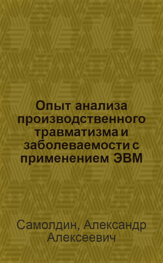 Опыт анализа производственного травматизма и заболеваемости с применением ЭВМ