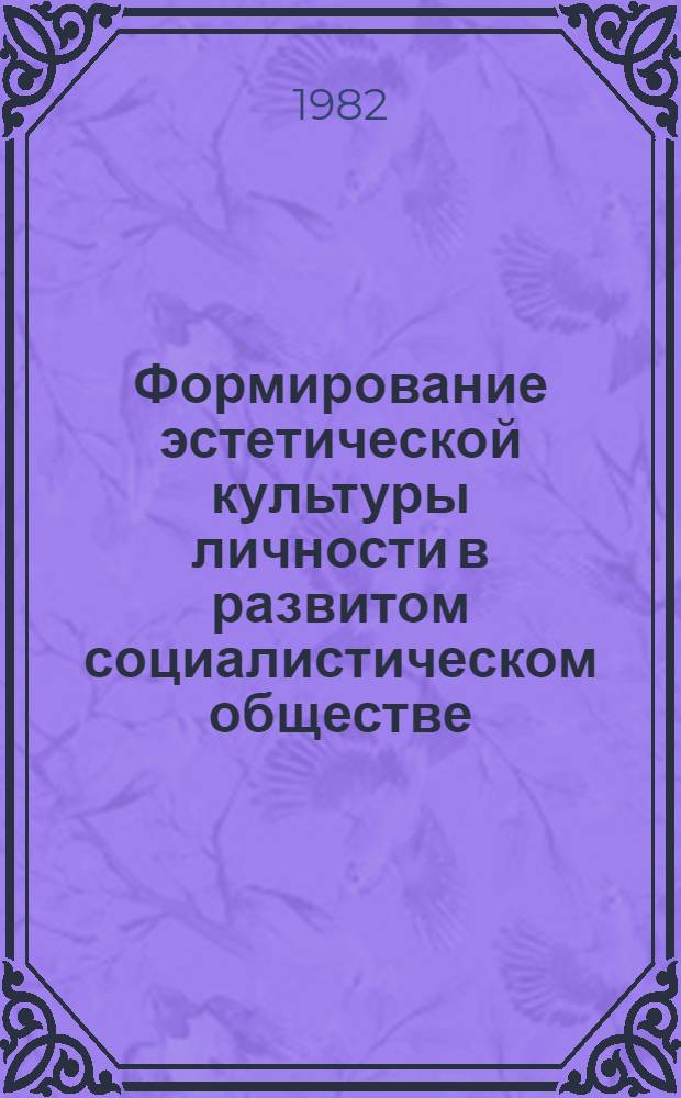 Формирование эстетической культуры личности в развитом социалистическом обществе : (На материалах МССР) : Автореф. дис. на соиск. учен. степ. канд. филос. наук : (09.00.04)