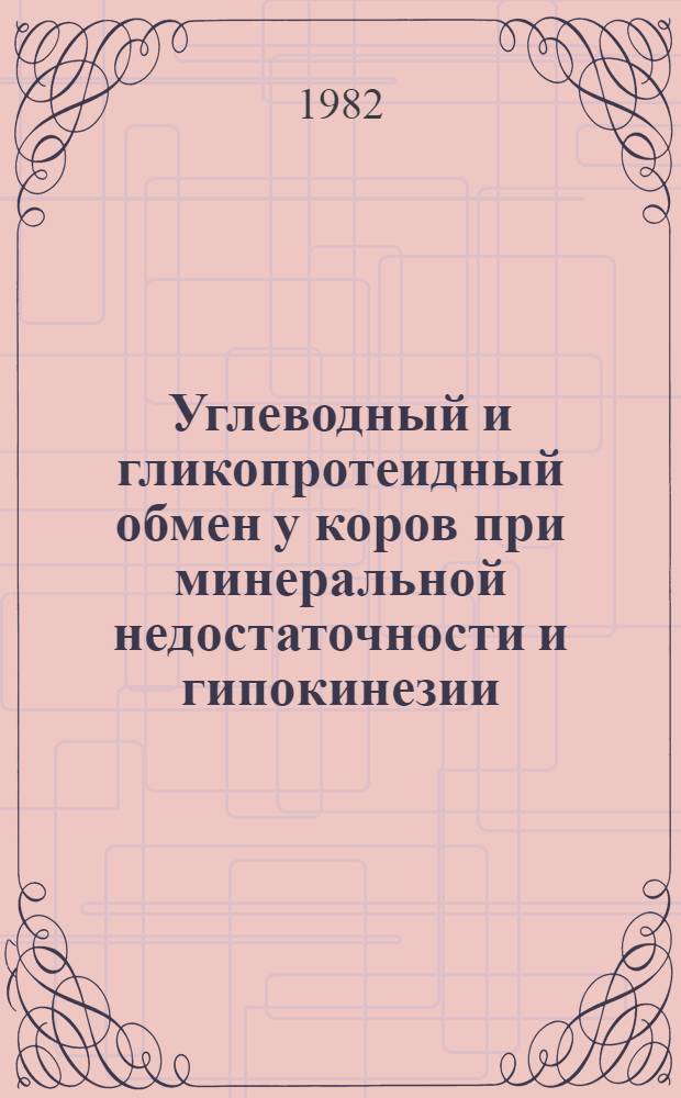 Углеводный и гликопротеидный обмен у коров при минеральной недостаточности и гипокинезии : Автореф. дис. на соиск. учен. степ. к. вет. н