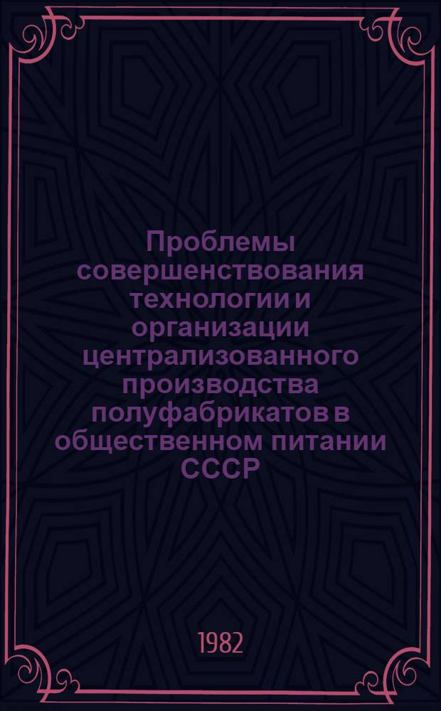 Проблемы совершенствования технологии и организации централизованного производства полуфабрикатов в общественном питании СССР : Автореф. дис. на соиск. учен. степ. д-ра техн. наук : (05.18.01)