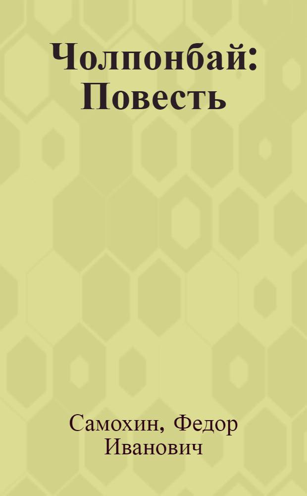 Чолпонбай : Повесть : О Ч. Тулебердиеве : Для сред. и ст. школ. возраста