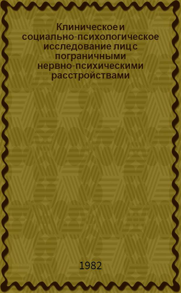 Клиническое и социально-психологическое исследование лиц с пограничными нервно-психическими расстройствами, совершивших попытку к самоубийству : Автореф. дис. на соиск. учен. степ. канд. мед. наук : (14.00.18)