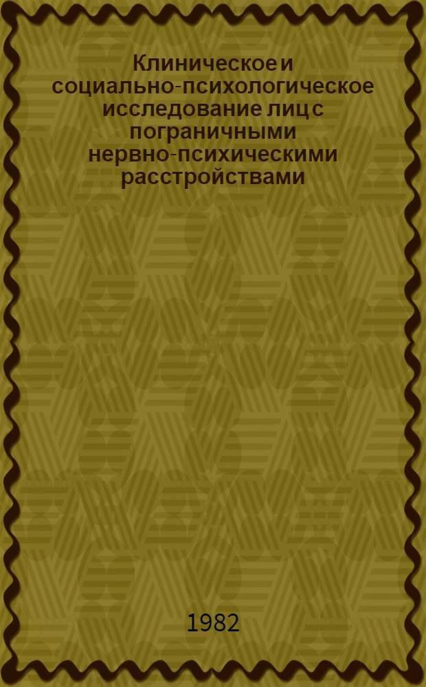 Клиническое и социально-психологическое исследование лиц с пограничными нервно-психическими расстройствами, совершивших попытку к самоубийству : Автореф. дис. на соиск. учен. степ. канд. мед. наук : (14.00.18)