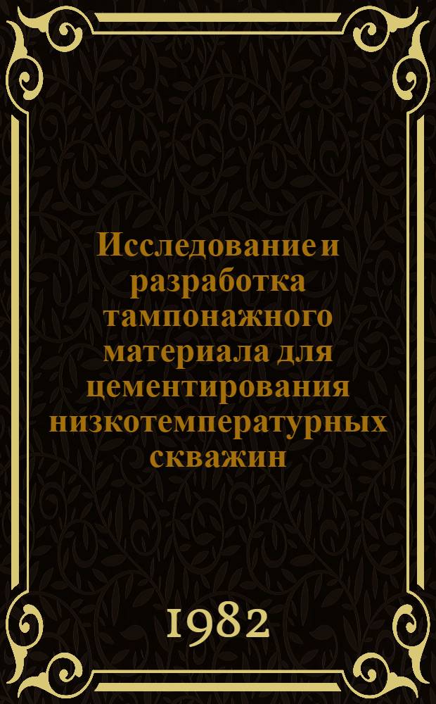 Исследование и разработка тампонажного материала для цементирования низкотемпературных скважин : Автореф. дис. на соиск. учен. степ. к. т. н