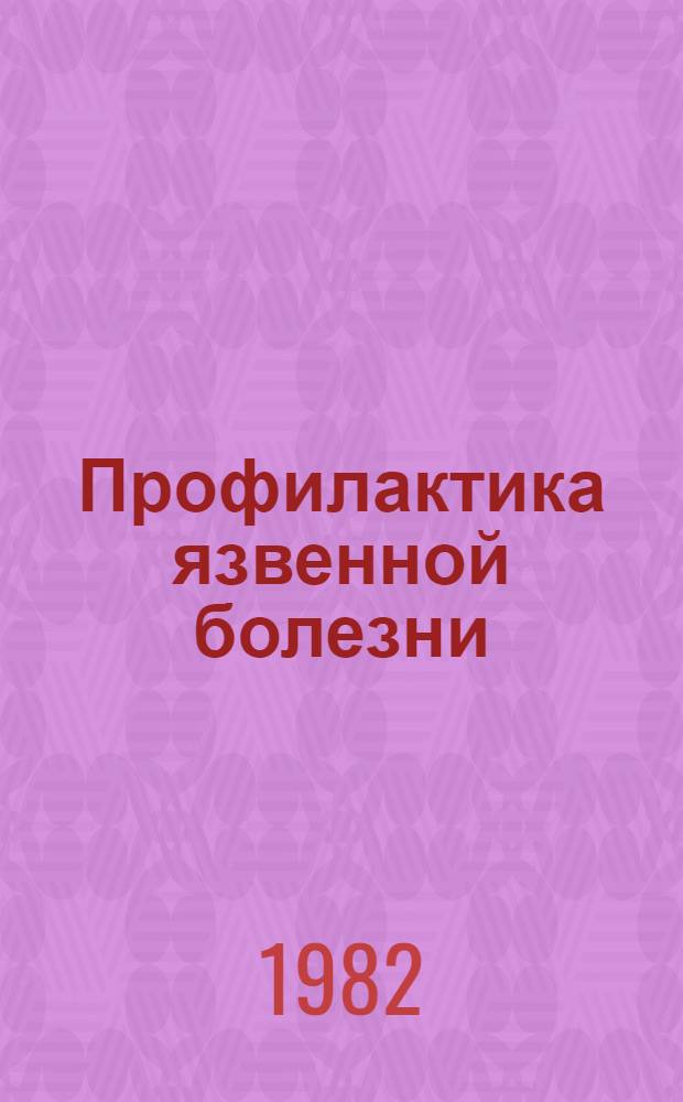 Профилактика язвенной болезни