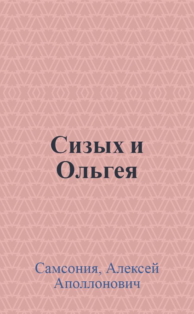 Сизых и Ольгея : Пьеса в одном действии