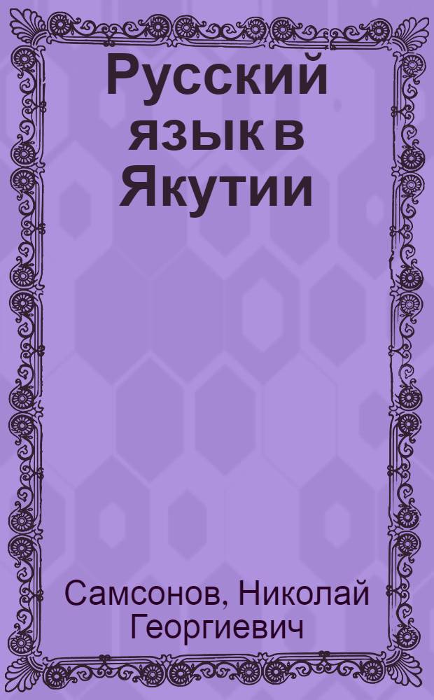 Русский язык в Якутии