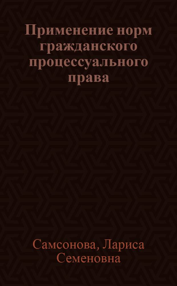 Применение норм гражданского процессуального права : Автореф. дис. на соиск. учен. степ. канд. юрид. наук : (12.00.03)