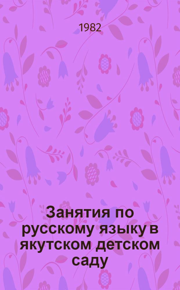 Занятия по русскому языку в якутском детском саду : Пособие для воспитателей