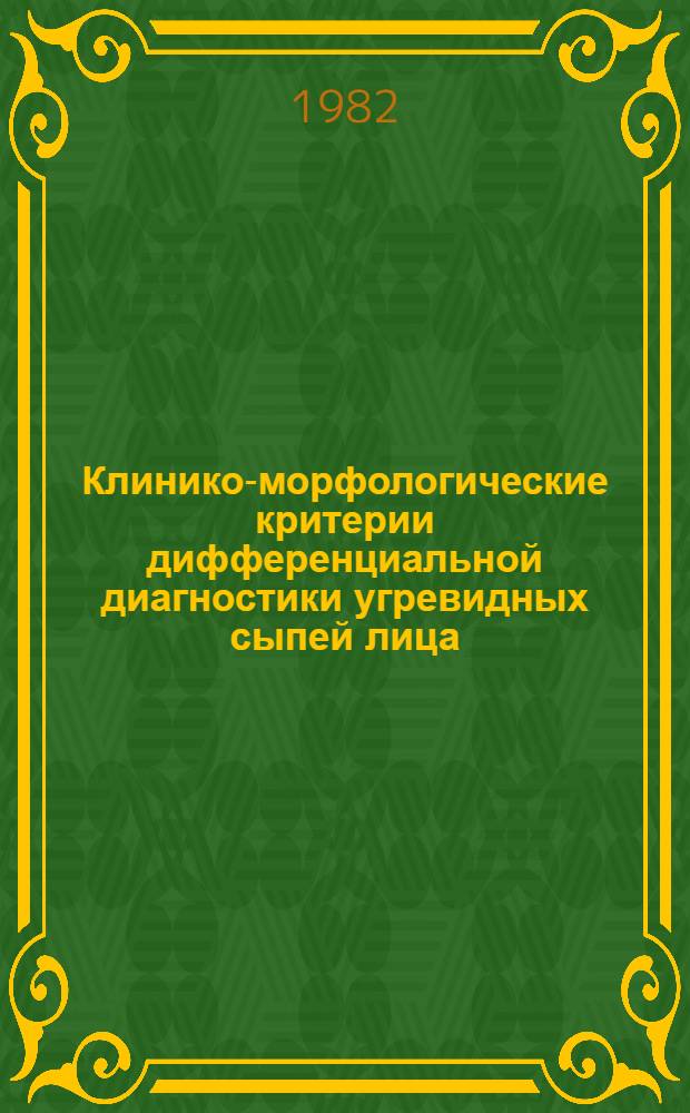 Клинико-морфологические критерии дифференциальной диагностики угревидных сыпей лица : Автореф. дис. на соиск. учен. степ. канд. мед. наук : (14.00.11)