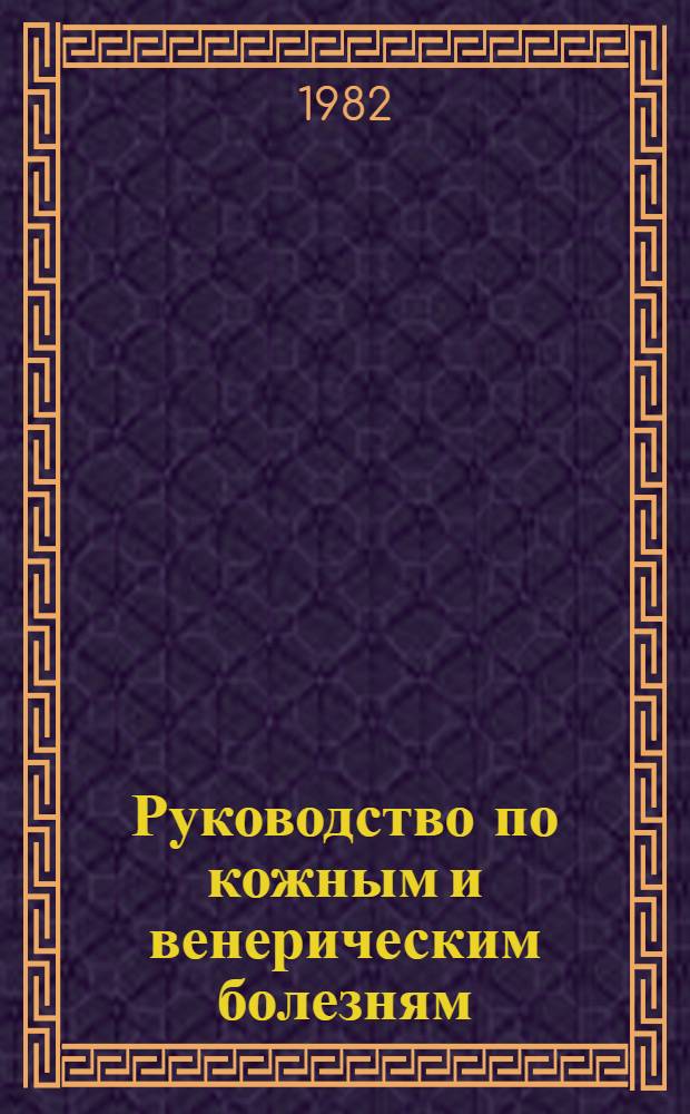 Руководство по кожным и венерическим болезням