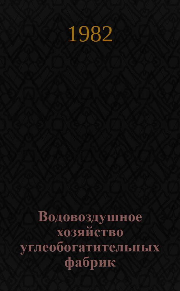 Водовоздушное хозяйство углеобогатительных фабрик : Учеб. для горн. техникумов