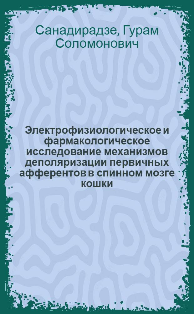 Электрофизиологическое и фармакологическое исследование механизмов деполяризации первичных афферентов в спинном мозге кошки : Автореф. дис. на соиск. учен. степ. канд. мед. наук : (03.00.13)