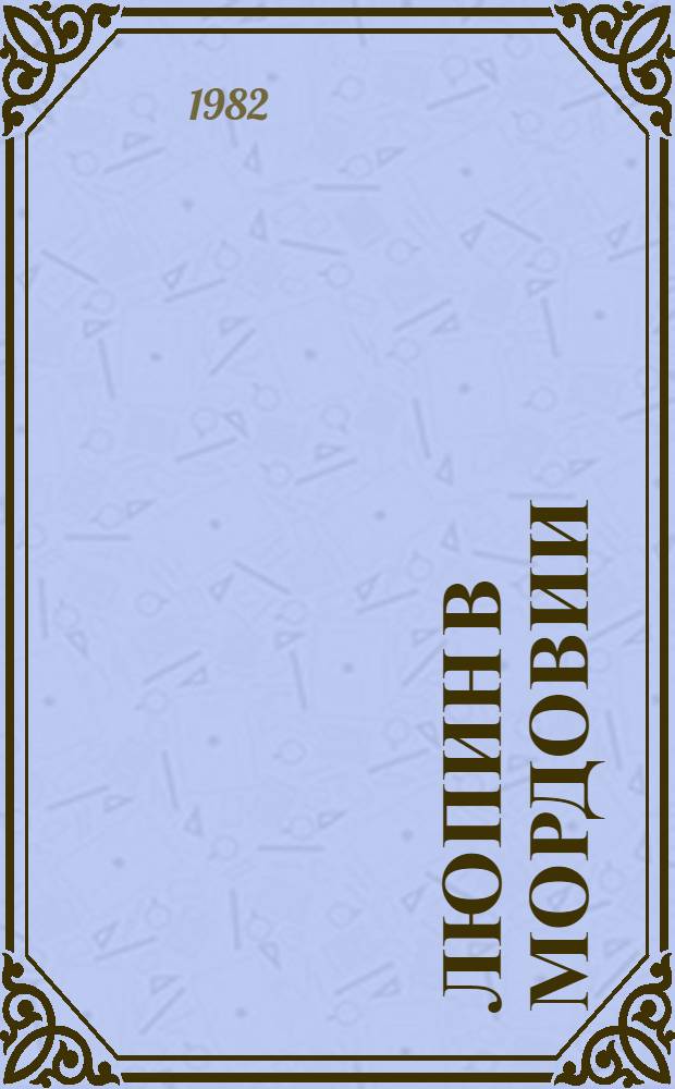 Люпин в Мордовии