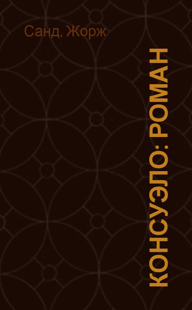 Консуэло : Роман
