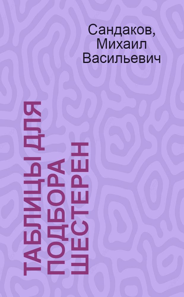 Таблицы для подбора шестерен : Справочник