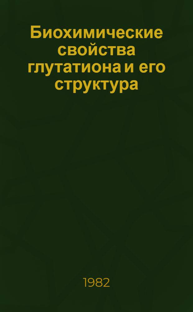 Биохимические свойства глутатиона и его структура
