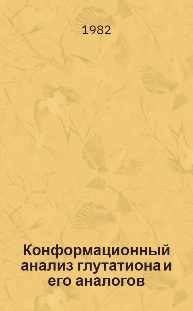 Конформационный анализ глутатиона и его аналогов