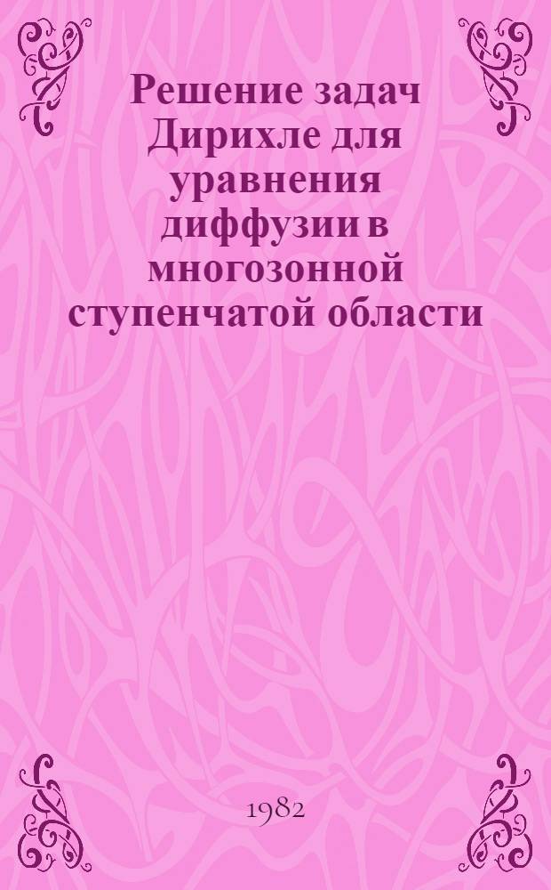 Решение задач Дирихле для уравнения диффузии в многозонной ступенчатой области