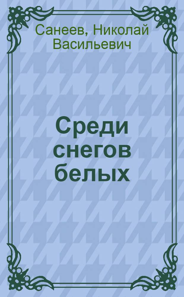 Среди снегов белых : Повести и рассказ