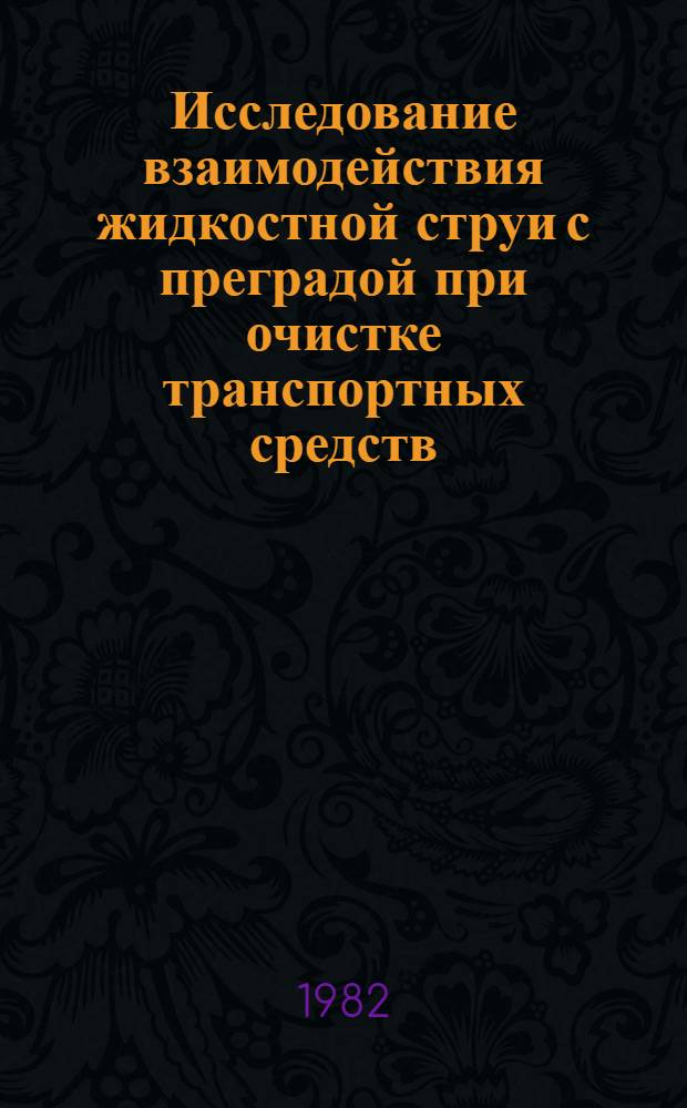 Исследование взаимодействия жидкостной струи с преградой при очистке транспортных средств : Автореф. дис. на соиск. учен. степ. канд. техн. наук : (05.14.09)