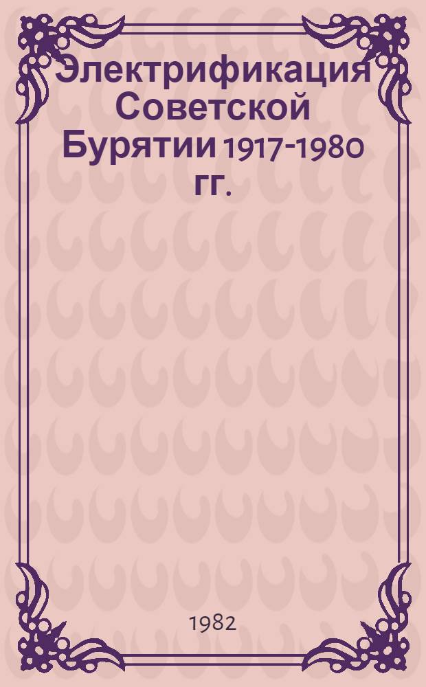Электрификация Советской Бурятии 1917-1980 гг. : Автореф. дис. на соиск. учен. степ. к. ист. н