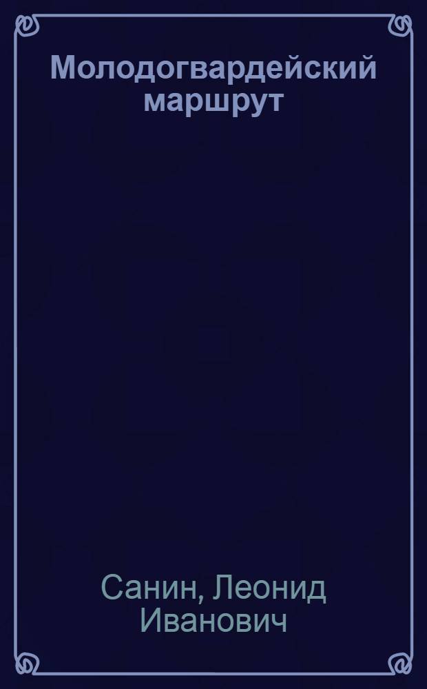 Молодогвардейский маршрут : Путеводитель