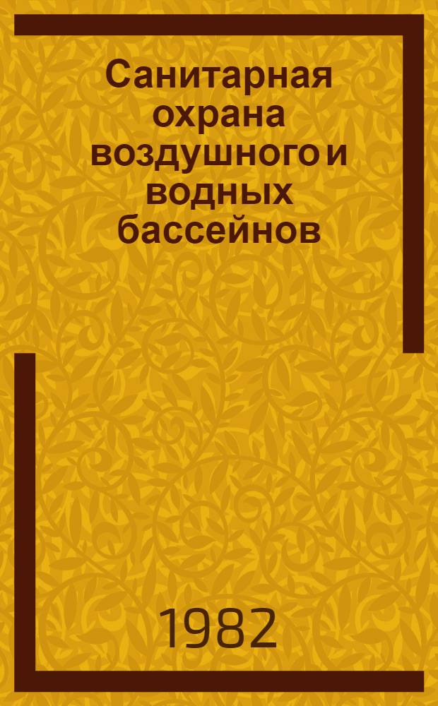 Санитарная охрана воздушного и водных бассейнов : Конспект лекций