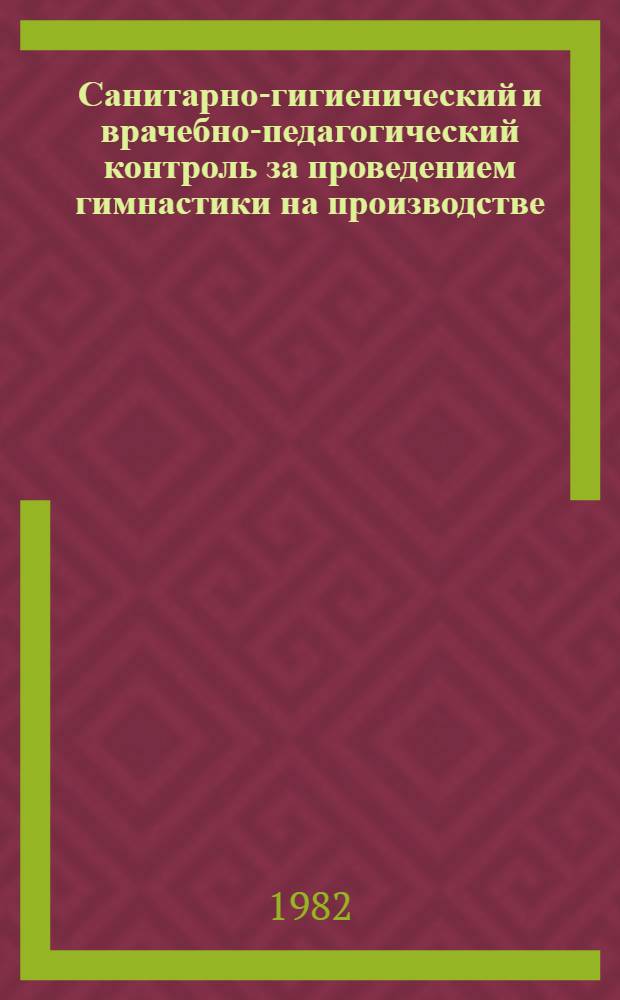 Санитарно-гигиенический и врачебно-педагогический контроль за проведением гимнастики на производстве : (Метод. рекомендации)