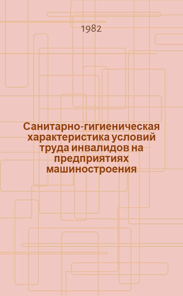 Санитарно-гигиеническая характеристика условий труда инвалидов на предприятиях машиностроения