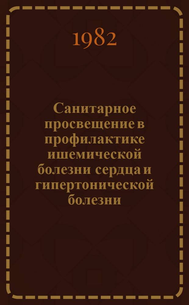 Санитарное просвещение в профилактике ишемической болезни сердца и гипертонической болезни