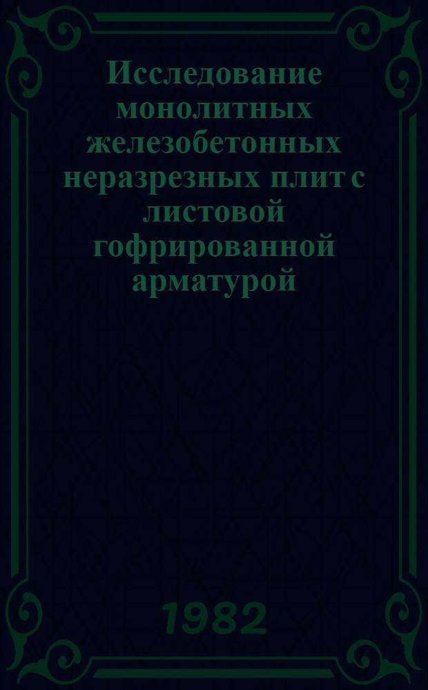 Исследование монолитных железобетонных неразрезных плит с листовой гофрированной арматурой : Автореф. дис. на соиск. учен. степ. канд. техн. наук : (05.23.01)