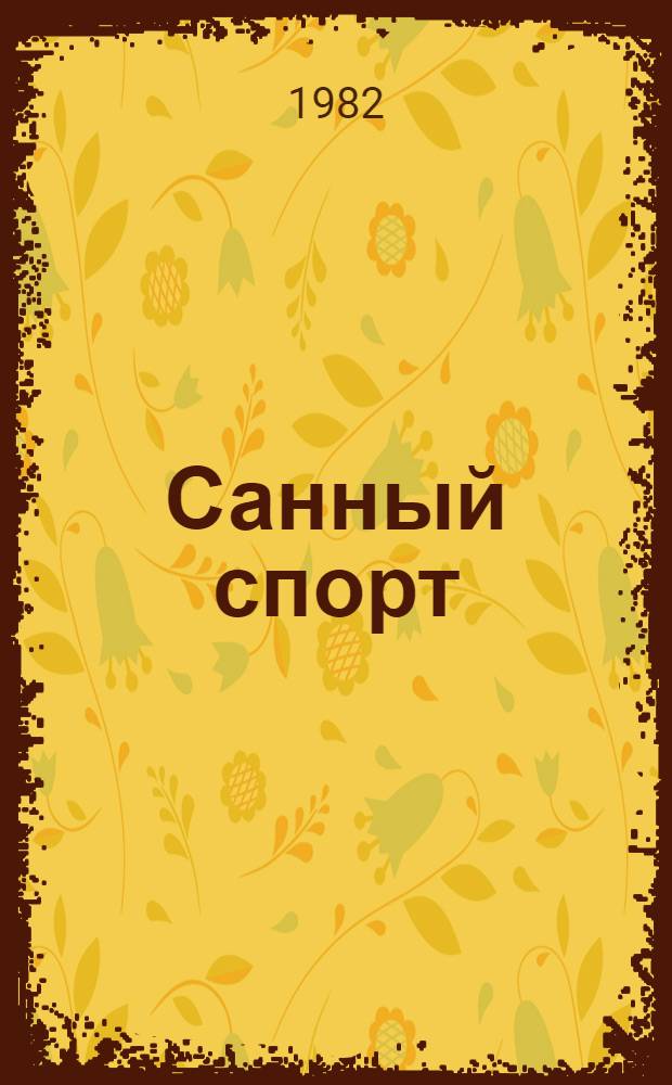 Санный спорт : Правила соревнований