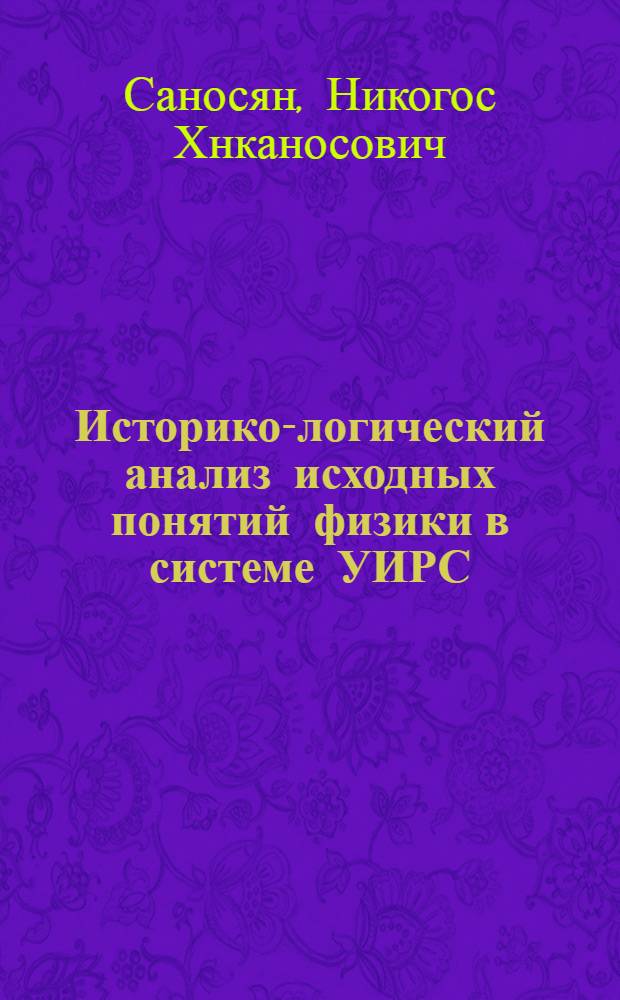 Историко-логический анализ исходных понятий физики в системе УИРС : Лекция (для спецсеминаров)