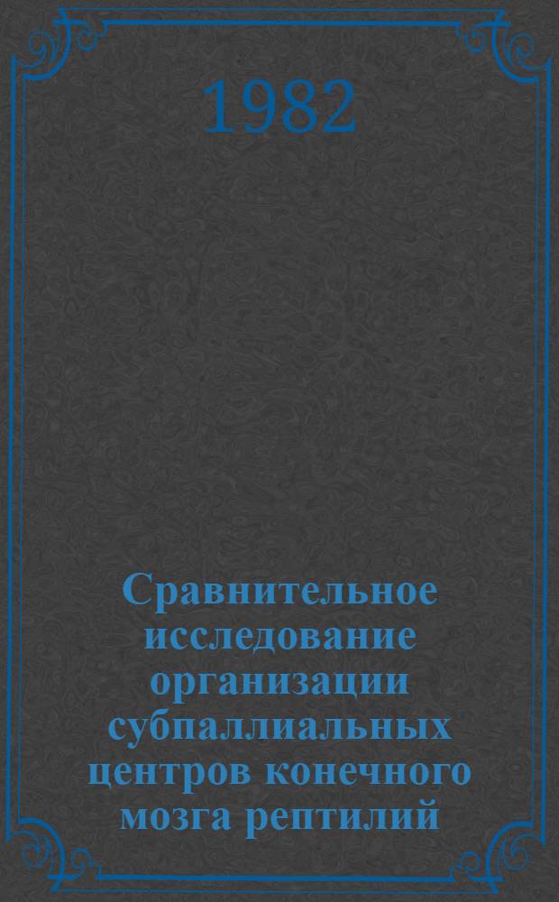 Сравнительное исследование организации субпаллиальных центров конечного мозга рептилий : Автореф. дис. на соиск. учен. степ. канд. биол. наук : (03.00.11)