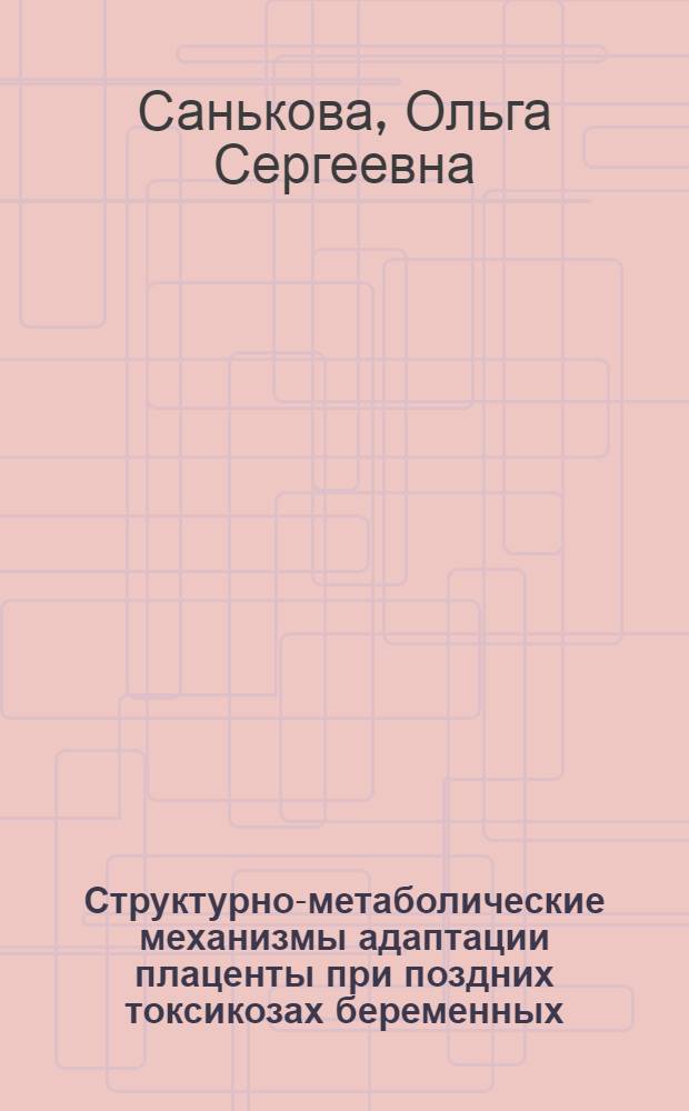 Структурно-метаболические механизмы адаптации плаценты при поздних токсикозах беременных : Автореф. дис. на соиск. учен. степ. канд. мед. наук : (14.00.15)