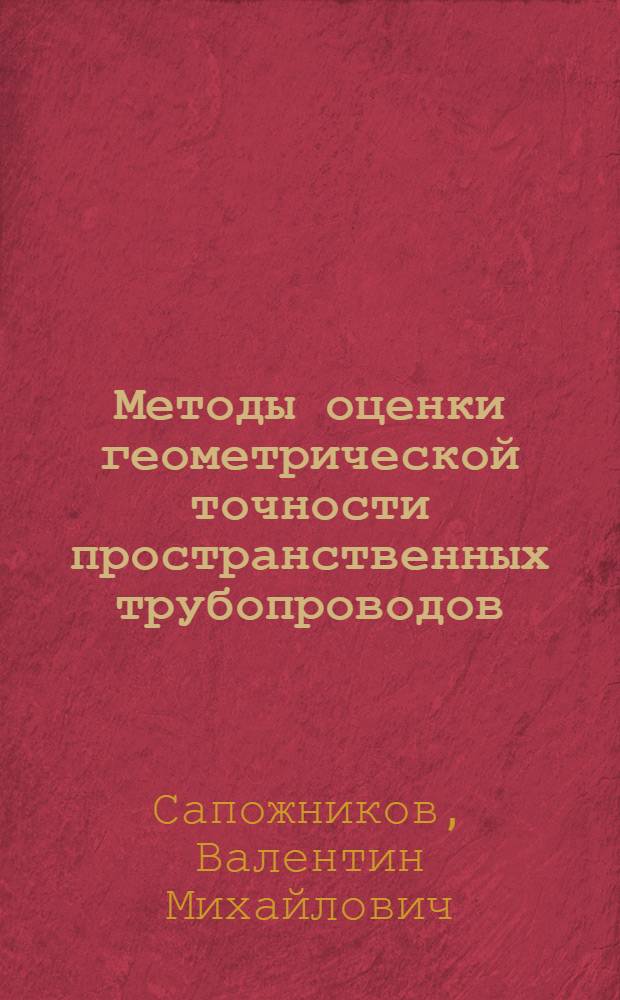 Методы оценки геометрической точности пространственных трубопроводов