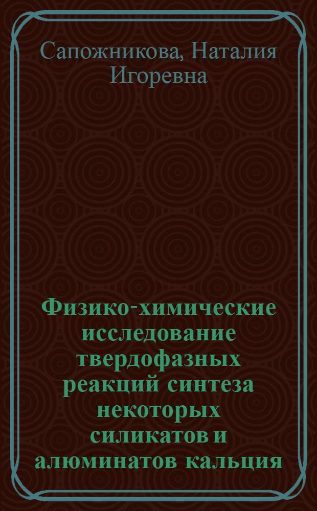 Физико-химические исследование твердофазных реакций синтеза некоторых силикатов и алюминатов кальция : Автореф. дис. на соиск. учен. степ. канд. хим. наук : (02.00.04)