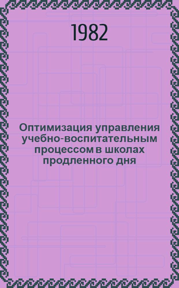 Оптимизация управления учебно-воспитательным процессом в школах продленного дня : Автореф. дис. на соиск. учен. степ. канд. пед. наук : (13.00.01)