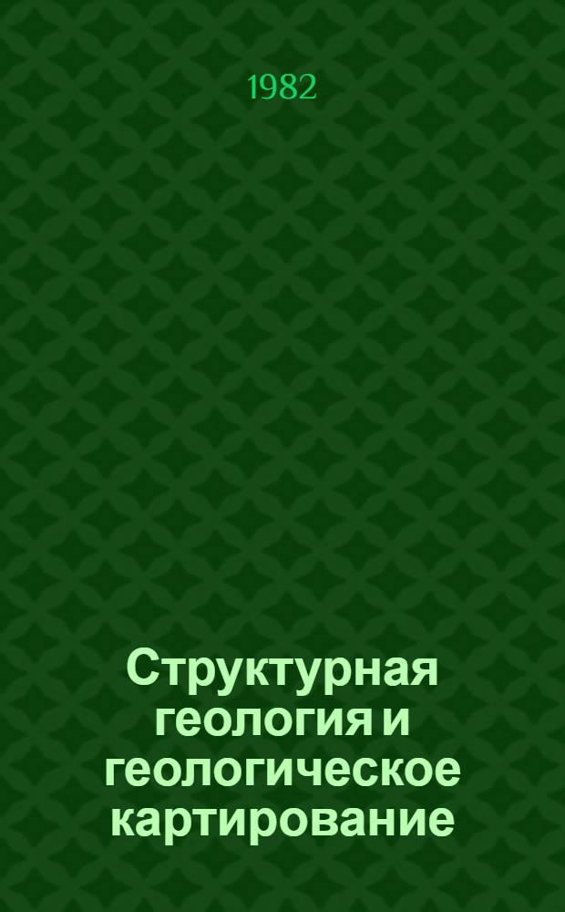 Структурная геология и геологическое картирование : Учеб. для геол.-развед. техникумов