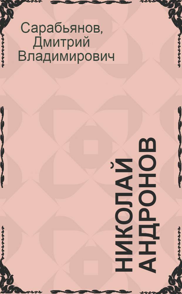 Николай Андронов : Живопись, монум. искусство : Альбом