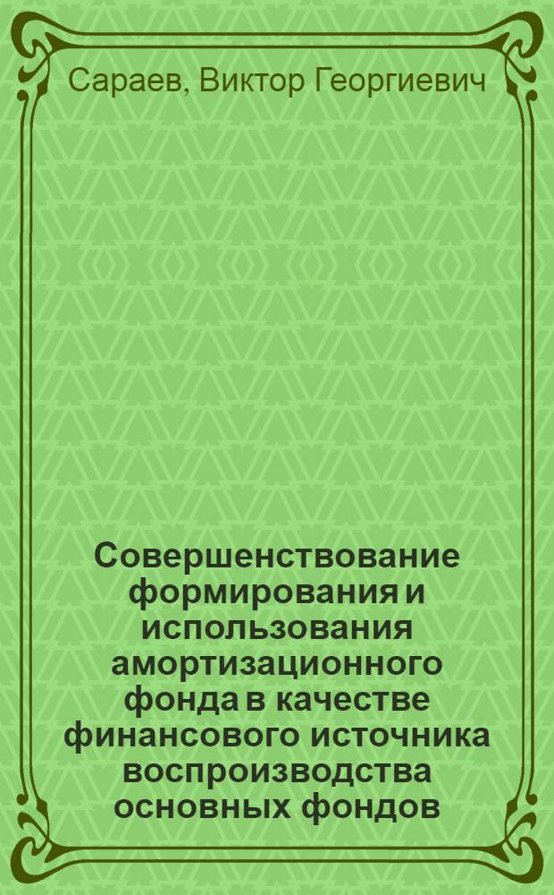 Совершенствование формирования и использования амортизационного фонда в качестве финансового источника воспроизводства основных фондов : (На прим. электроэнергетики) : Автореф. дис. на соиск. учен. степ. канд. экон. наук : (08.00.10)