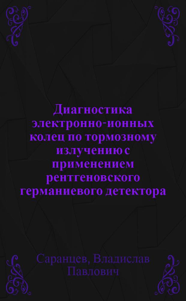 Диагностика электронно-ионных колец по тормозному излучению с применением рентгеновского германиевого детектора