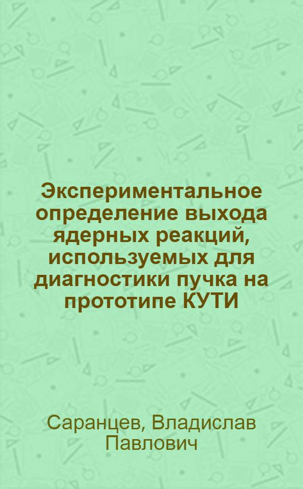 Экспериментальное определение выхода ядерных реакций, используемых для диагностики пучка на прототипе КУТИ