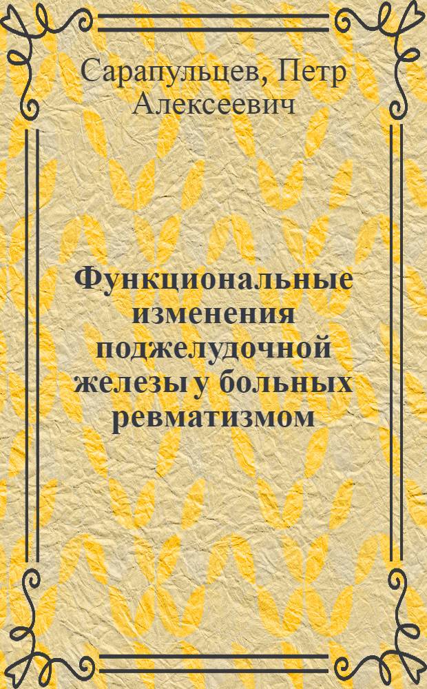 Функциональные изменения поджелудочной железы у больных ревматизмом : Автореф. дис. на соиск. учен. степ. канд. мед. наук : (14.00.05; 14.00.39)