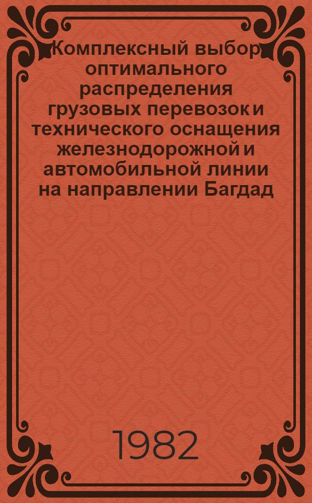 Комплексный выбор оптимального распределения грузовых перевозок и технического оснащения железнодорожной и автомобильной линии на направлении Багдад - Басра : Автореф. дис. на соиск. учен. степ. канд. техн. наук : (05.22.08)