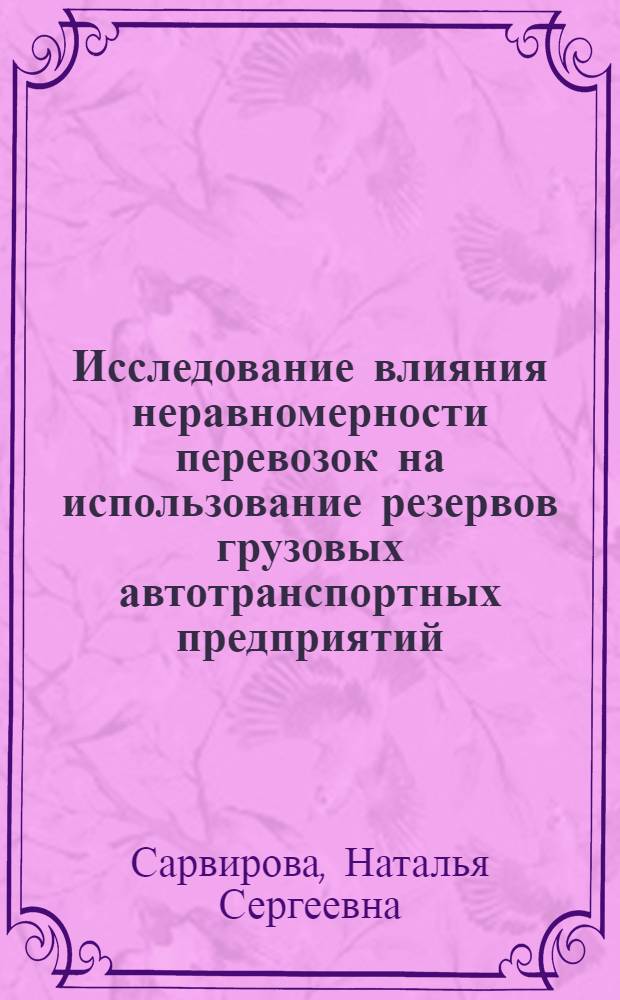 Исследование влияния неравномерности перевозок на использование резервов грузовых автотранспортных предприятий : Автореф. дис. на соиск. учен. степ. канд. экон. наук : (08.00.05)