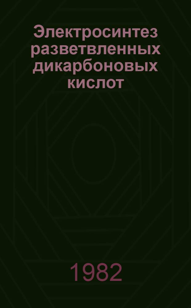 Электросинтез разветвленных дикарбоновых кислот : Автореф. дис. на соиск. учен. степ. к. х. н