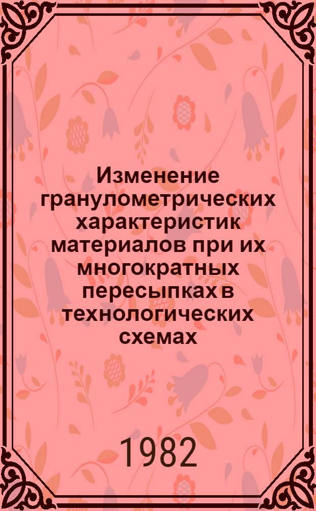 Изменение гранулометрических характеристик материалов при их многократных пересыпках в технологических схемах : Автореф. дис. на соиск. учен. степ. к. т. н
