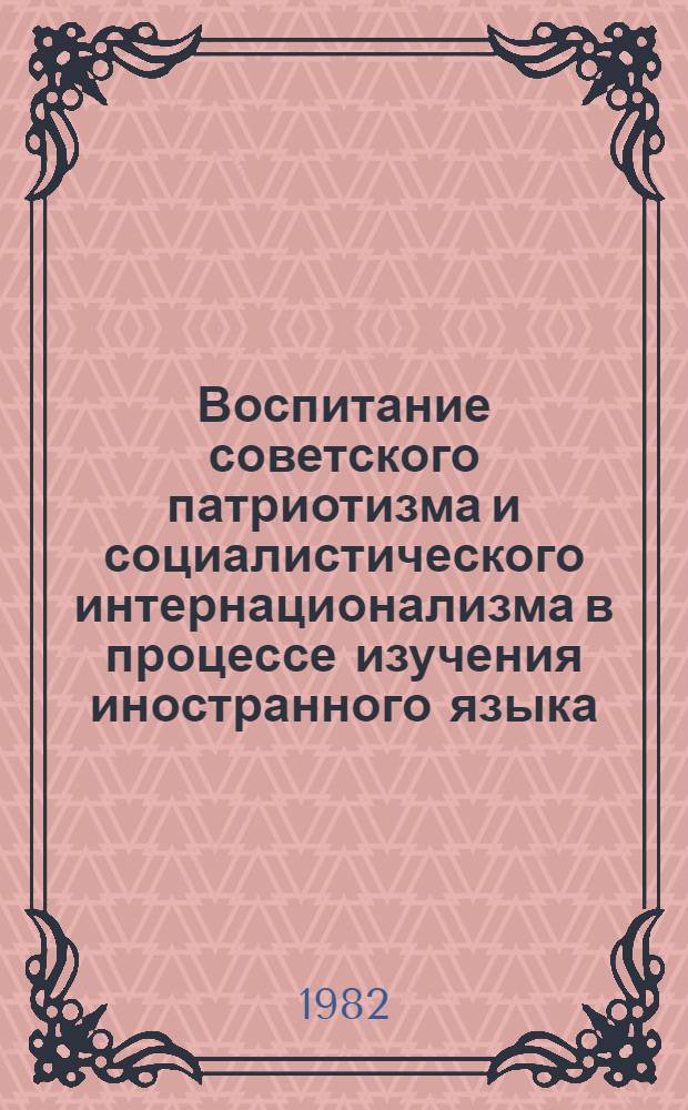 Воспитание советского патриотизма и социалистического интернационализма в процессе изучения иностранного языка